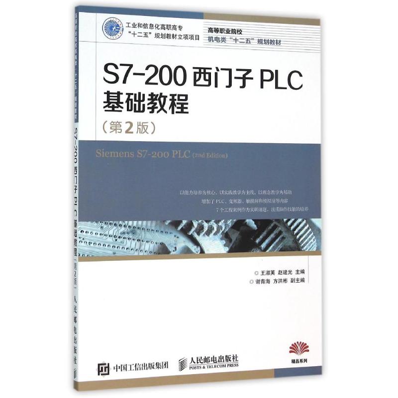 【正版书籍】S7200西门子PLC基础教程王淑英赵建光著人民邮电出版社9787115412867