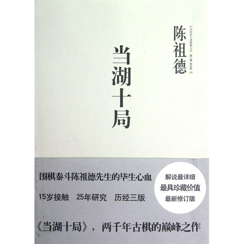 【保正版】中国围棋古谱精解大系第二辑四大家08当湖十局陈祖德著中信出版社9787508634333
