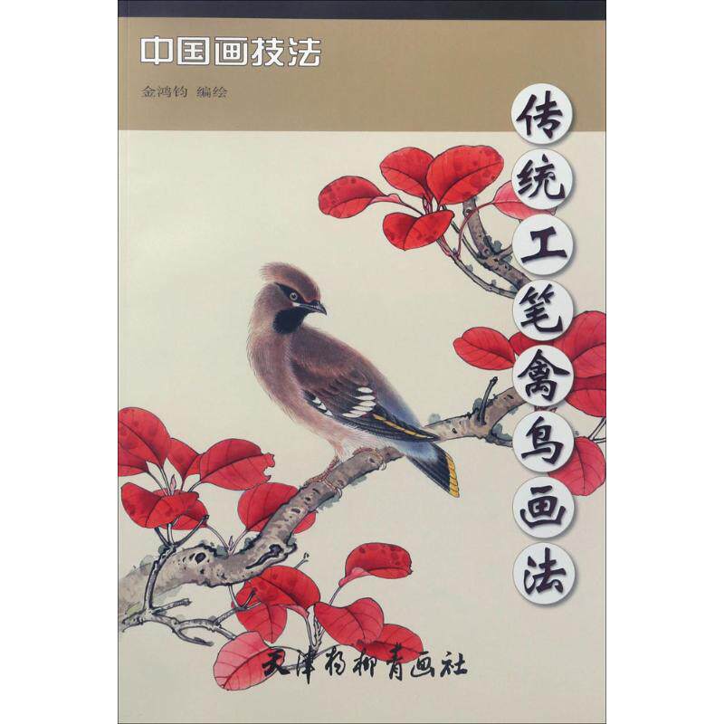 【正版书】传统工笔禽鸟画法9787554706107金鸿钧编绘天津杨柳青出版社