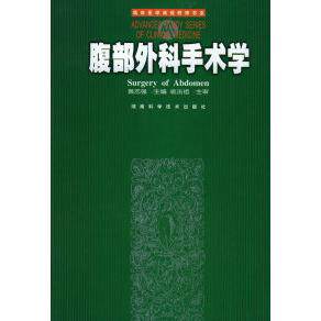 【正版书籍】腹部外科手术学 黄志强著裘法祖校 湖南科技出版社 9787535731777