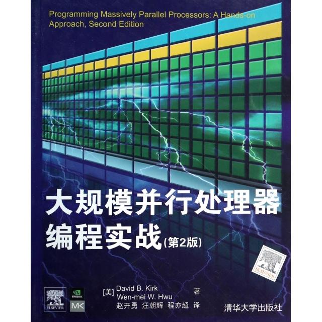 【正版书籍】大规模并行处理器编程实战柯克胡著赵开勇汪朝辉程亦超译清华大学出版社9787302342724
