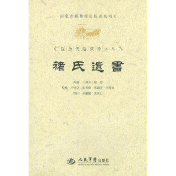 【保正版】褚氏遗书卢祥之注人民军医出版社9787509157299