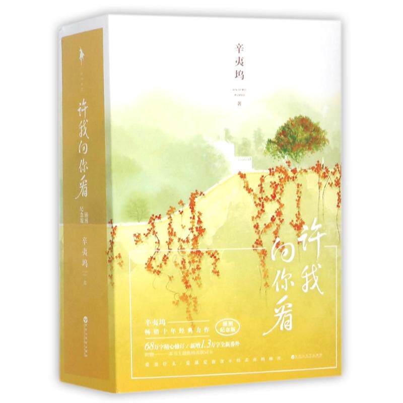 【保正版】许我向你看辛夷坞著百花洲文艺出版社9787550024809