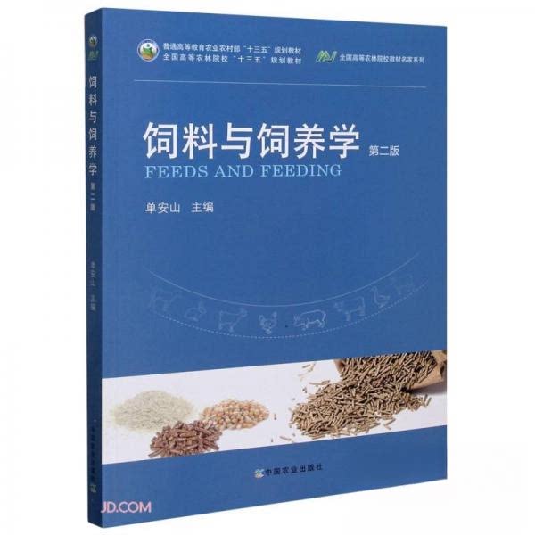 【正版书籍】饲料与饲养学全国高等农林院校教材名家系列单安山中国农业出版社9787109268494