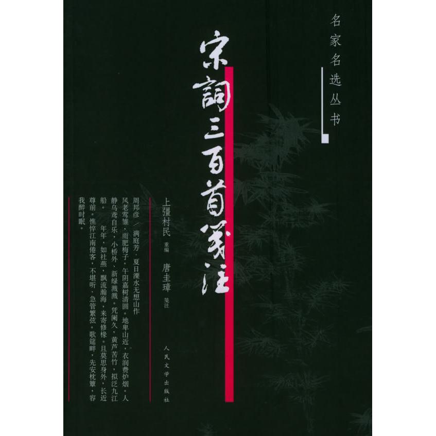 【正版图书】宋词三百首笺注上彊村民人民文学出版社9787020050116