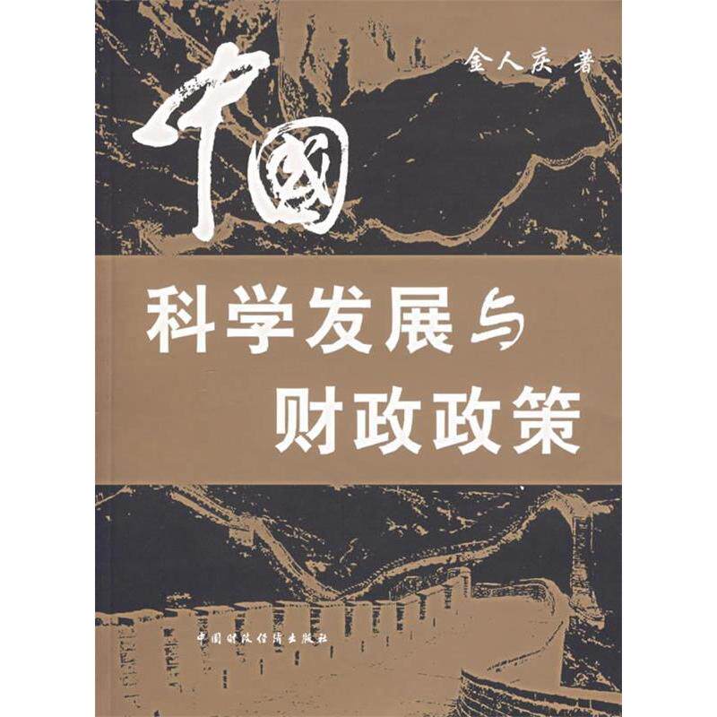 【正版图书】中国科学发展与财政政策金人庆著经济中国财政经济出版社