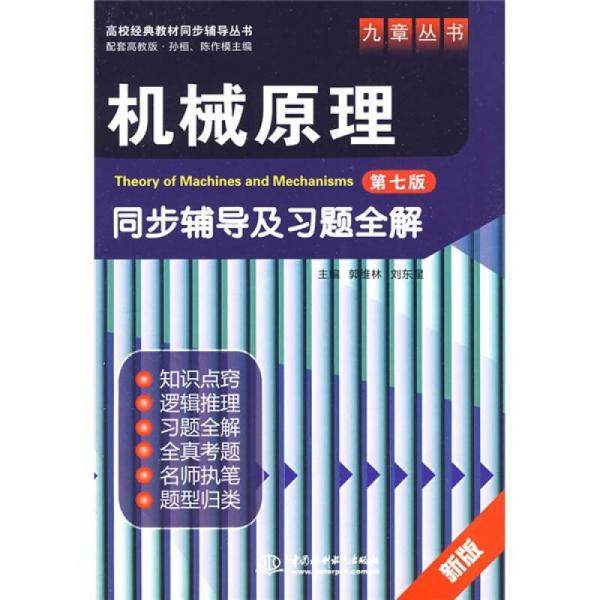 【正版书籍】机械原理同步辅导及习题全解 郭维刘星 水利水电出版社