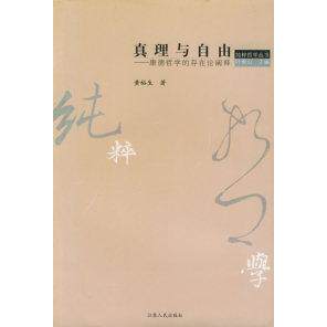 【正版图书】真理与自由康德哲学的存在论阐释黄裕生江苏人民出版社9787214033321