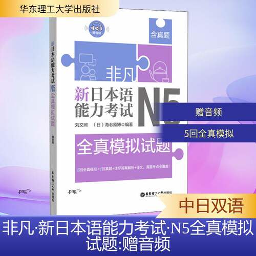 【正版书籍】非凡新日本语能力N5全真模拟试题刘文照著华东理工大学出版社9787562857907