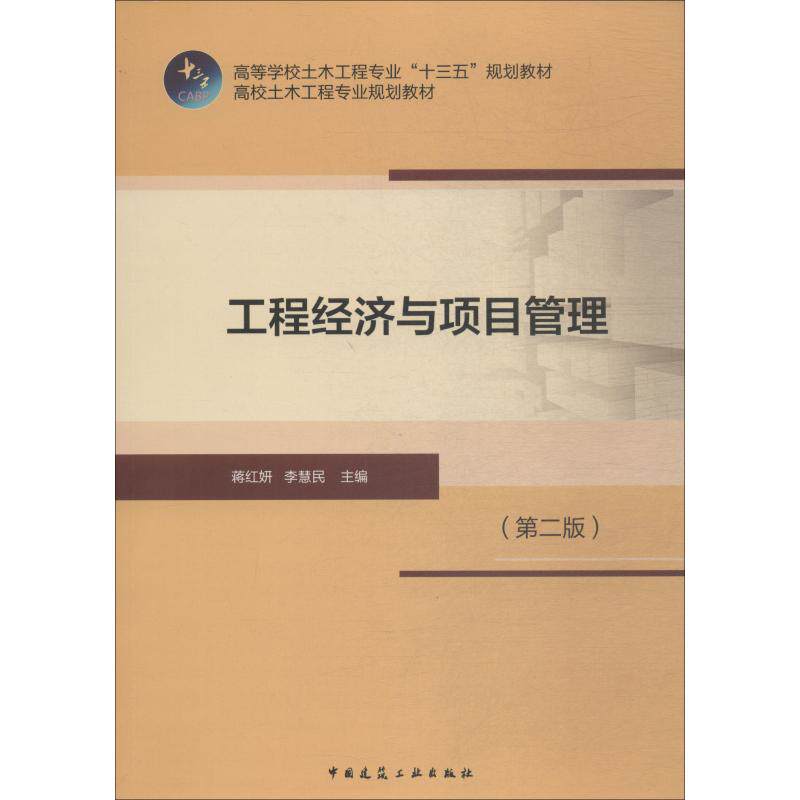 【正版图书】工程经济与项目管理蒋红妍李慧民著中国建筑工业出版社9787112223305