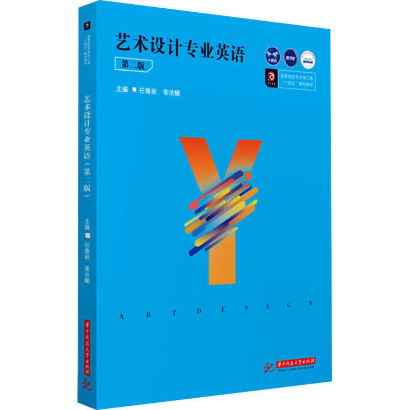 【正版书籍】艺术设计专业英语任康丽常法辙华中科技大学出版社9787568072946