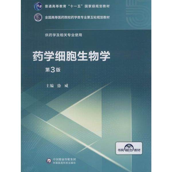 【正版书籍】药学细胞生物学全国高等医药院校药学类专业第五轮规划教材徐威中国医药科技出版社