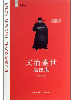 【正版图书】文治盛世赵匡胤张国保中央广播电视大学出版社9787304060008