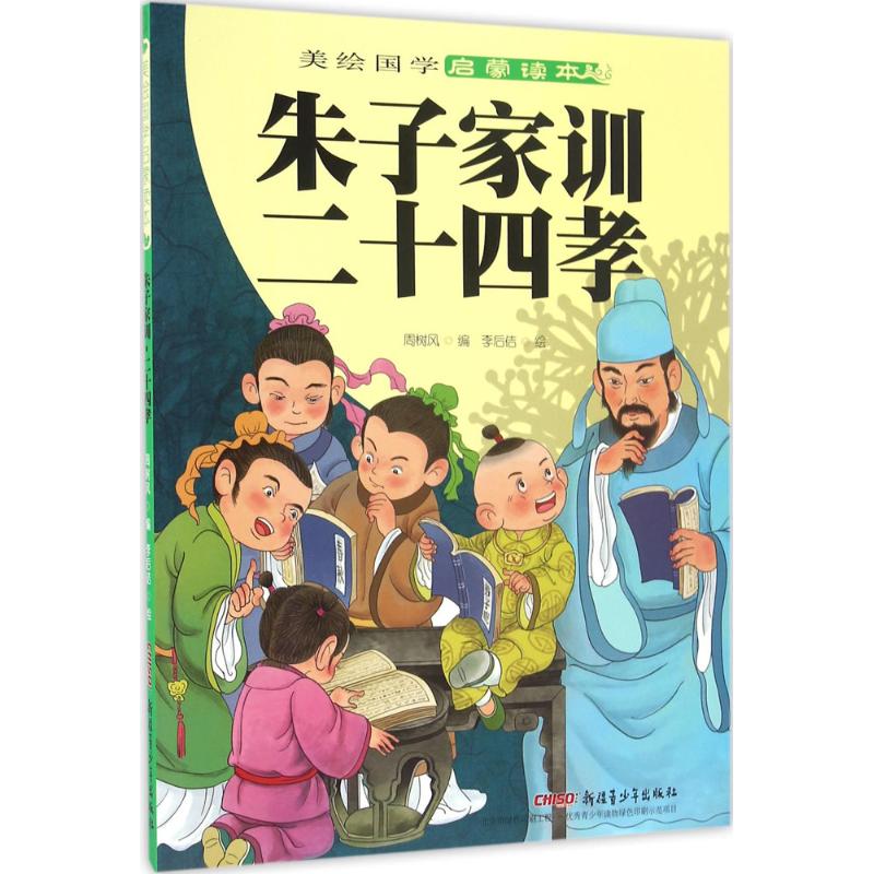 正版图书】美绘国学启蒙读本朱子家训二十四孝9787551563451周树风编李后佶绘新疆青少年出版社