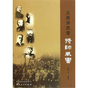 【正版图书】云南讲武堂将帅风云谭其运云南人民出版社9787222083455