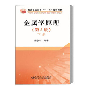 正版图书】金属学原理9787502484378余永宁著冶金工业出版社