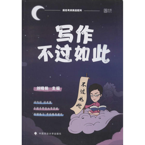 【正版书籍】写作不过如此刘晓艳著中国政法大学出版社9787562095545