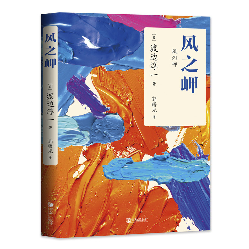 【正版图书】风之岬渡边淳一小说青岛出版社