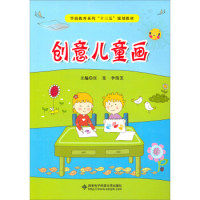 【正版书籍】创意儿童画学前教育系列十三五规划教材汪旻李伟芝西安电子科技大学出版社9787560642611