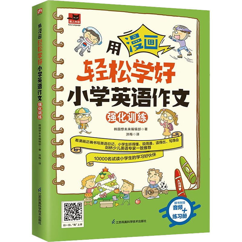 【正版书籍】用漫画轻松学好小学英语作文强化训练 韩国想未来辑部凤凰含章出品 江苏凤凰科学技术出版社 9787571328450