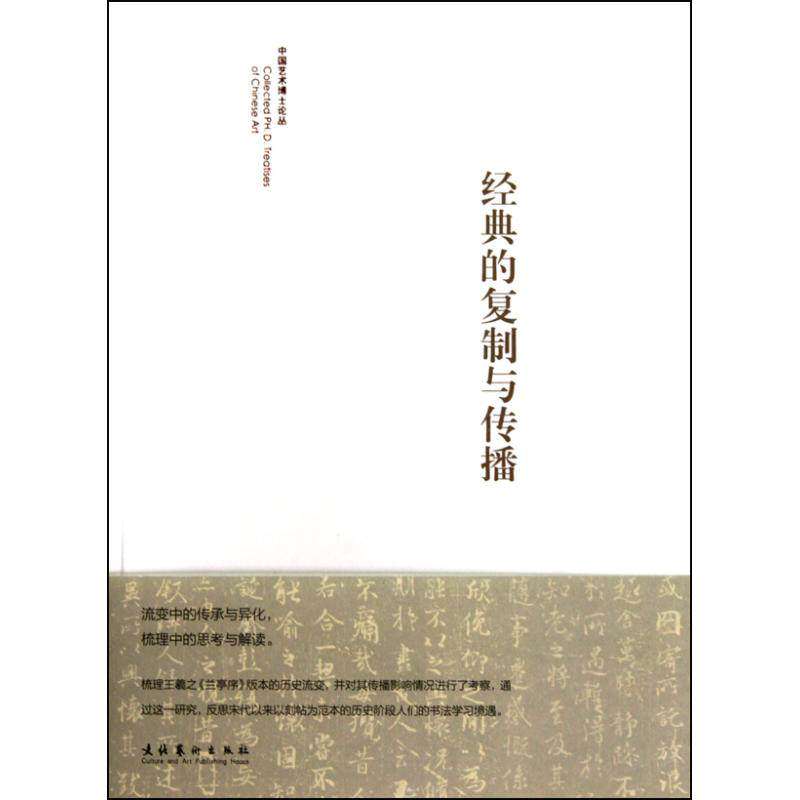 【保正版】经典的复制与传播陈忠康文化艺术出版社9787503937682