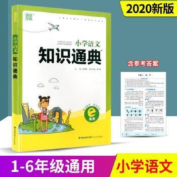 正版图书】小学语文知识通典9787539565347朱海峰福建少年儿童出版社