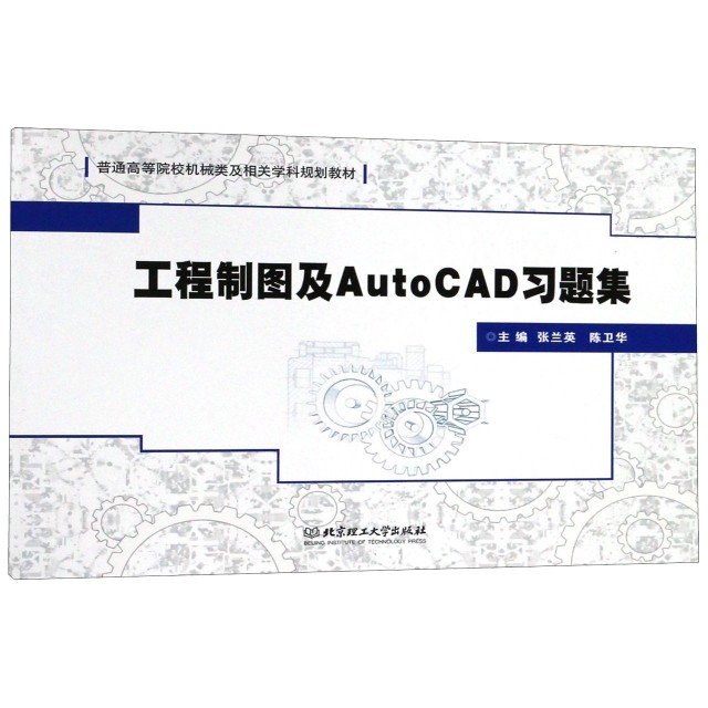 【保正版】工程制图及AutoCAD习题集普通高等院校机械类及相关学科规划教材编者张兰英陈卫华北京理工大学9787568262736