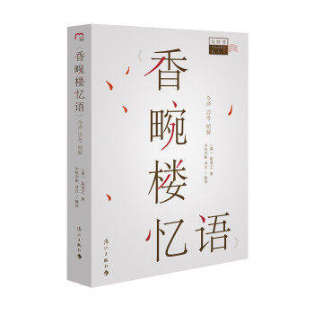 【正版图书】香畹楼忆语清陈裴之著文学漓江出版社