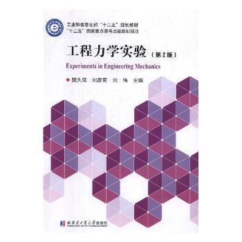 【保正版】工程力学实验樊久铭刘彦菊刘伟编哈尔滨工业大学出版社9787560378695