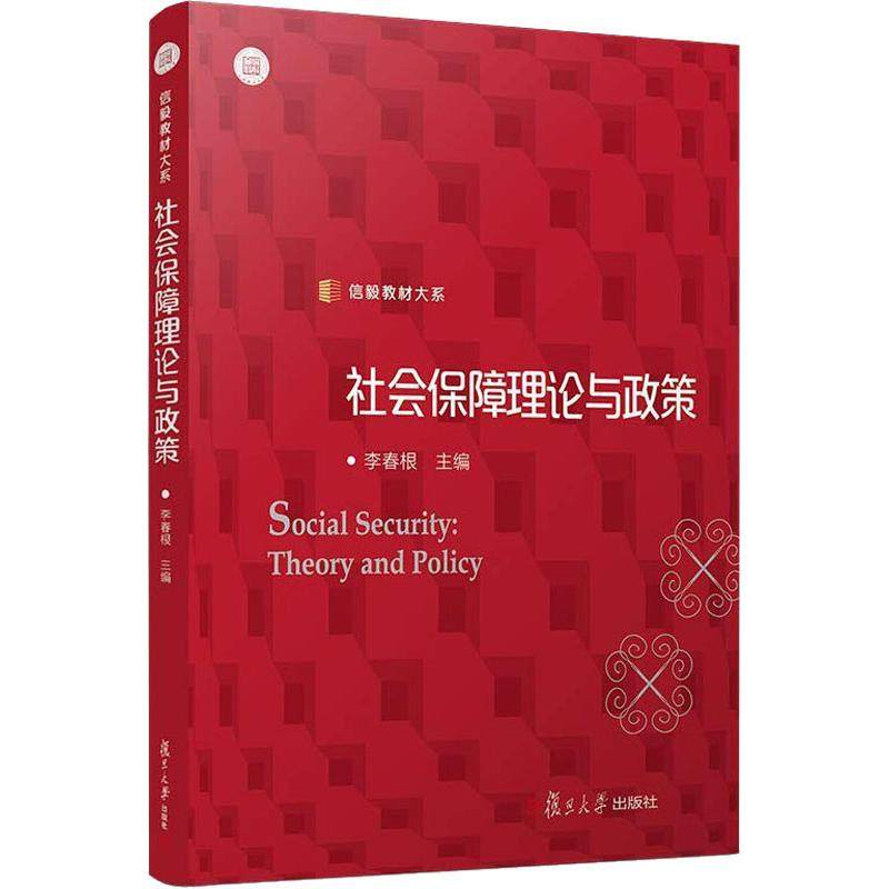 【正版书籍】信毅教材大系社会保障理论与政策李春根著复旦大学出版社9787309138320