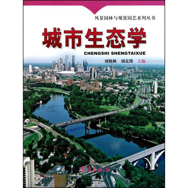【正版书籍】城市生态学刘悦秋刘克锋著气象出版社