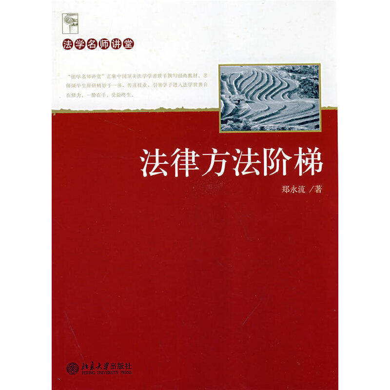 【正版书籍】法律方法阶梯法学名师讲堂郑永流北京大学出版社9787301142073