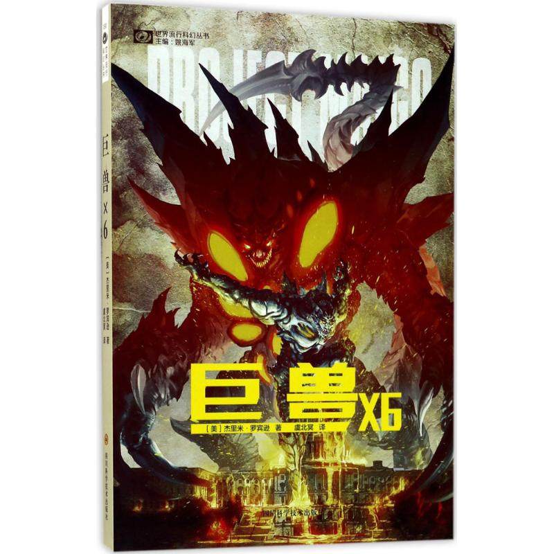 【正版图书】巨兽X6杰里米罗宾逊著四川科学技术出版社9787536485433