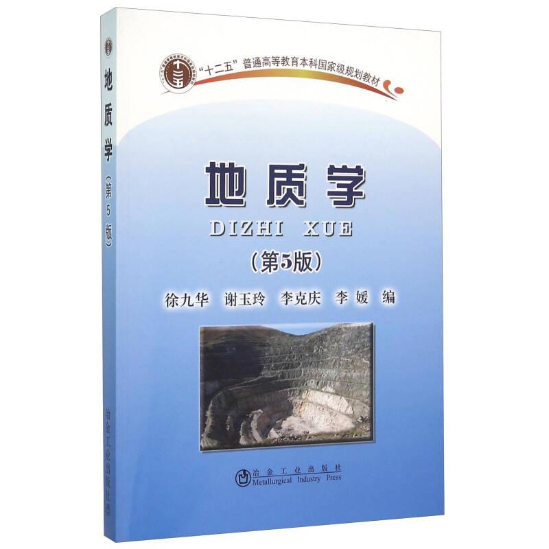 正版图书】地质学徐九华、谢玉玲、李克庆编冶金工业出版社9787502467814