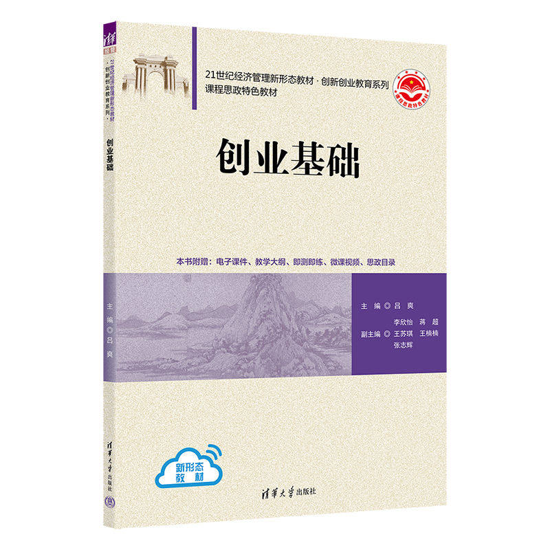 【正版书籍】创业基础吕爽李欣怡蒋超王苏琪王楠楠张志辉清华大学出版社9787302612582