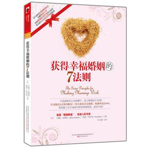 7法则美戈特曼著刘小敏译万卷出版 获得幸福婚姻 公司9787547012567 图书 正版