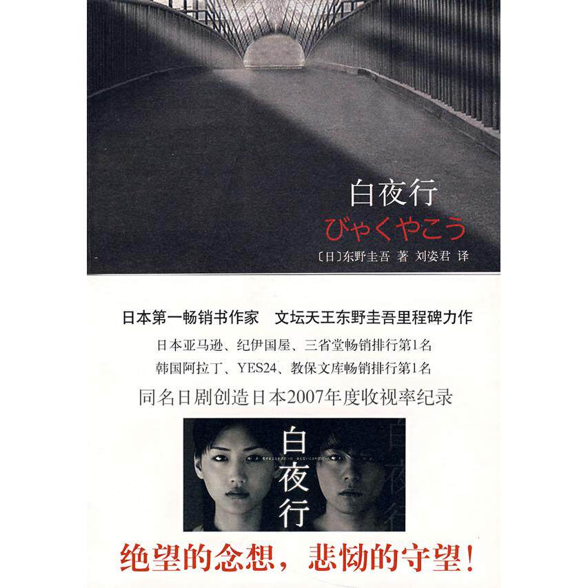【正版】白夜行日东野圭吾 著刘姿君 译南海出版公司