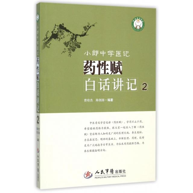 【正版书籍】小郎中学医记药赋白话讲记2曾培杰陈创涛著人民军医出版社9787509186848
