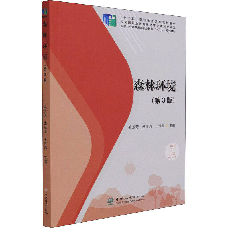 【正版书籍】森林环境 责高兴荣者毛芳芳朱丽清王世昌 中国林业出版社