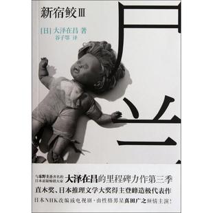 【正版图书】尸兰新宿鲛III日大泽在昌凤凰出版社9787550612006