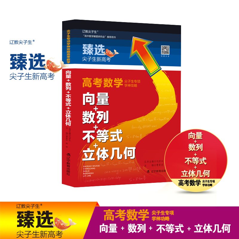 【正版书籍】尖子生专项学神攻略高考数学向量数列不等式立体几何曹景宾陈蓉辽宁教育出版社