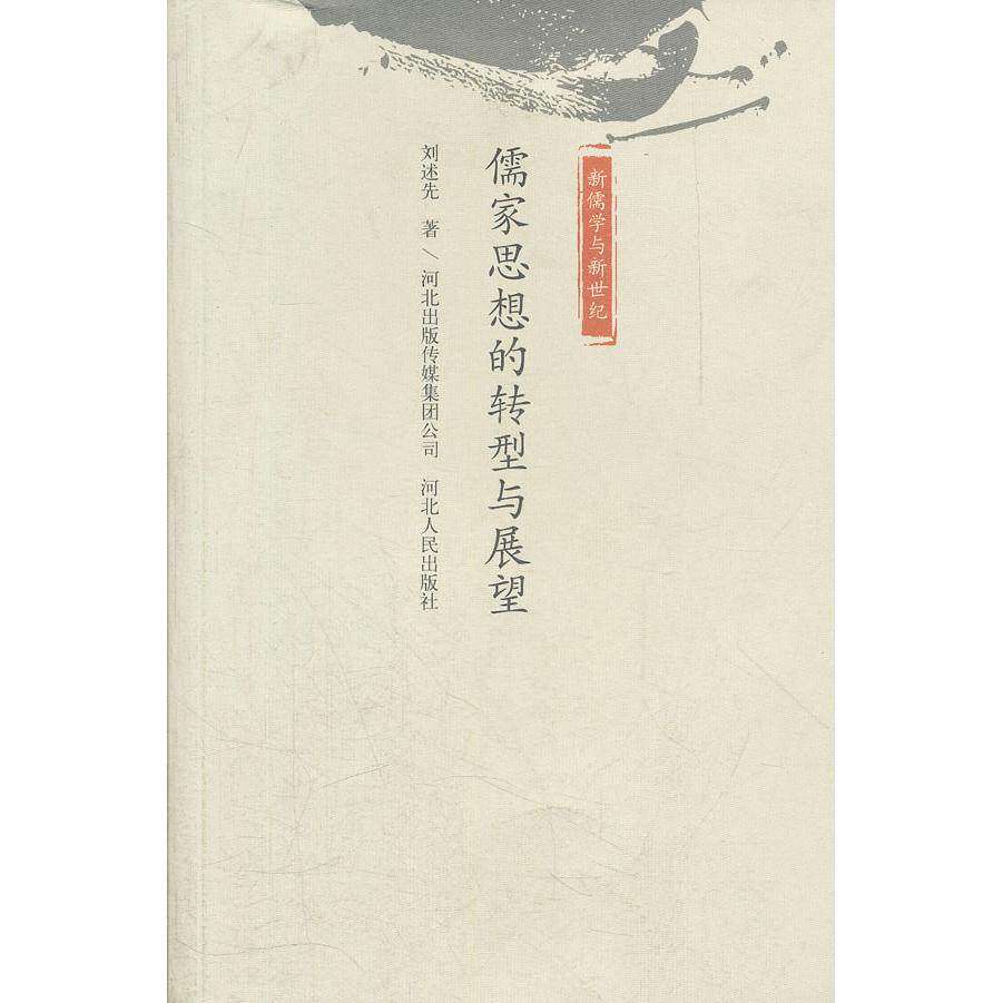 【正版图书】儒家思想的转型与展望刘述先著河北人民出版社9787202049068