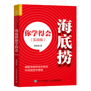正版 社9787115539113 书海底捞你学得会杨铁锋著人民邮电出版