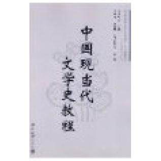 【正版书籍】中国现当代文学史教程 欧阳祯人 北京大学出版社