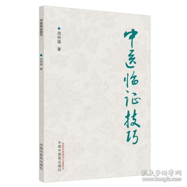 保正版中医临技巧周仲瑛中国医出版社9787513271325