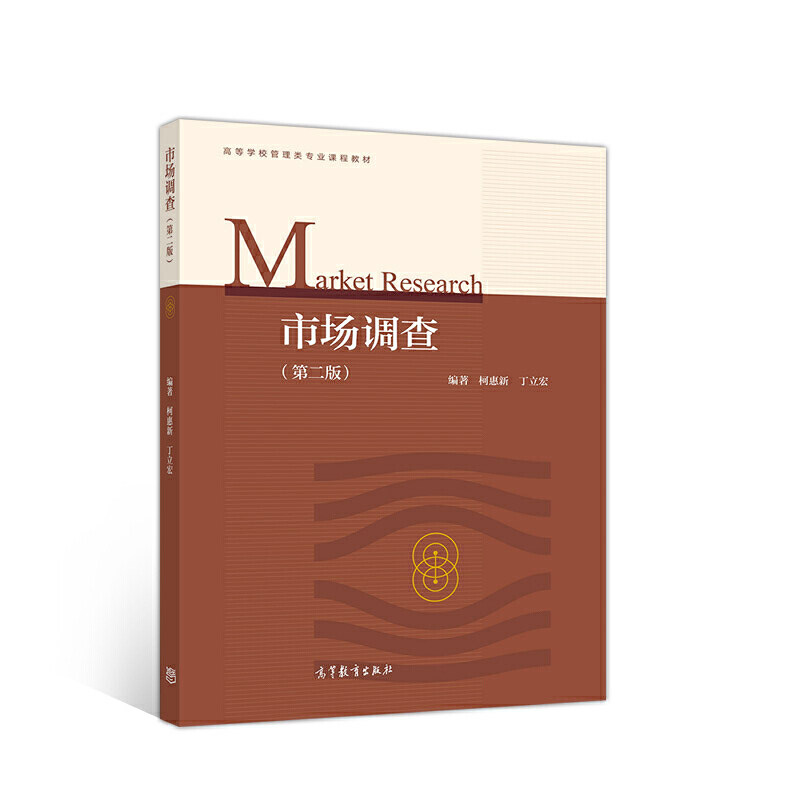 【正版书籍】市场调查柯惠新高等教育出版社