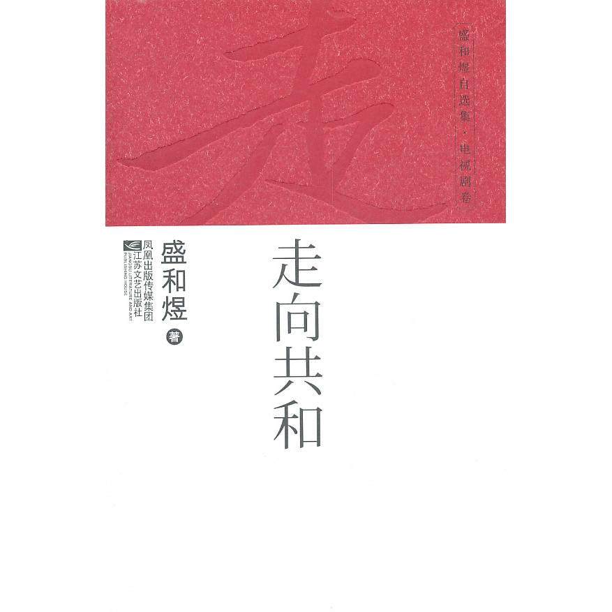 【正版图书】盛和煜自选集电视剧卷盛和煜著江苏文艺出版社9787539940588