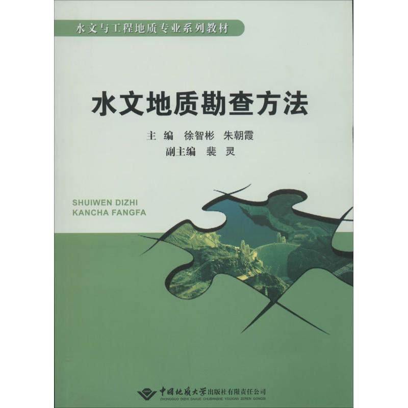 【保正版】水文与工程地质专业系列教材水文地质勘查方法徐智彬朱朝霞裴灵中国地质大学出版社