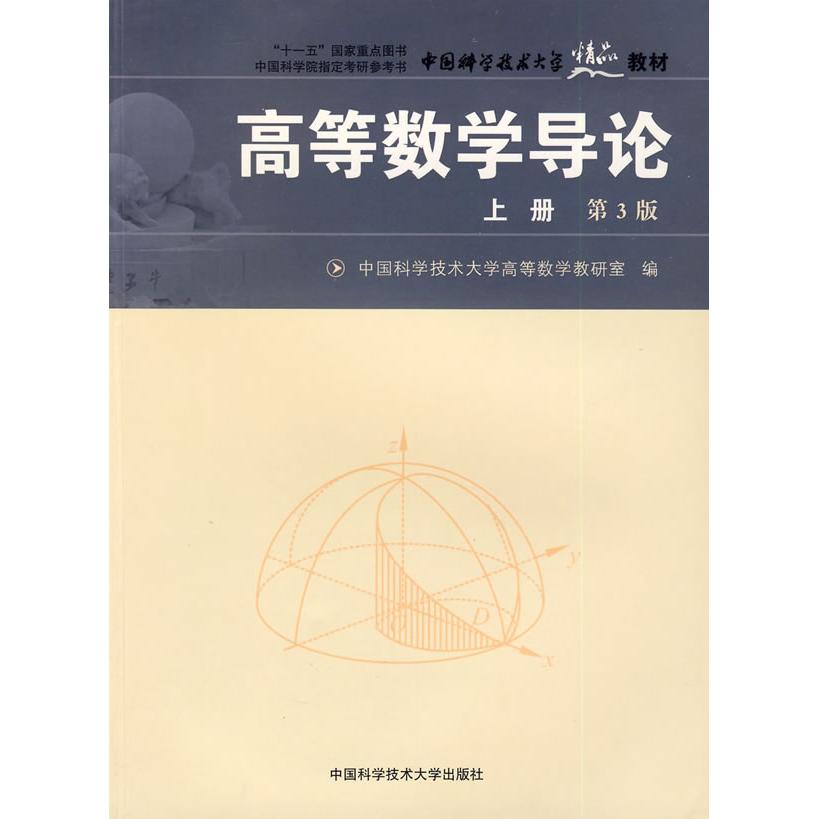 【正版书籍】高等数学导论左敦稳赵剑峰徐峰著中国科学技术大学出版社