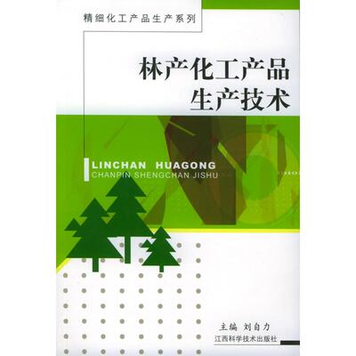 【正版书籍】林产化工产品生产技术 刘自力 江西科学技术出版社 9787539026282